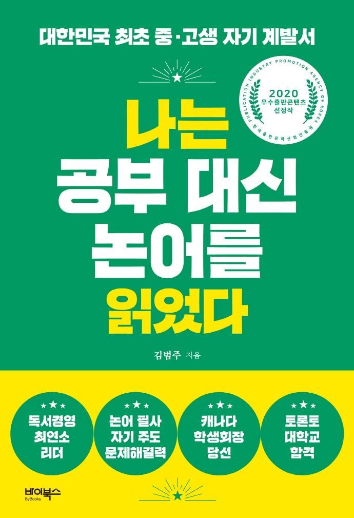 나는 공부 대신 논어를 읽었다