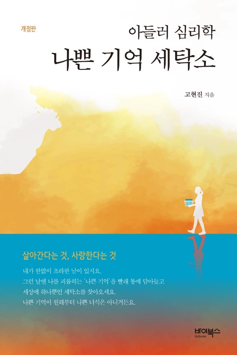 아들러 심리학 나쁜 기억 세탁소