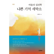 아들러 심리학 나쁜 기억 세탁소