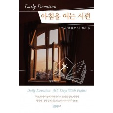 아침을 여는 시편