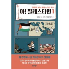 아! 팔레스타인 1