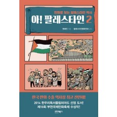 아! 팔레스타인 2