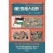 아! 팔레스타인 2