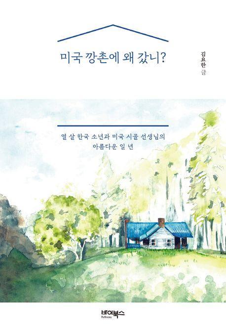 미국 깡촌에 왜 갔니