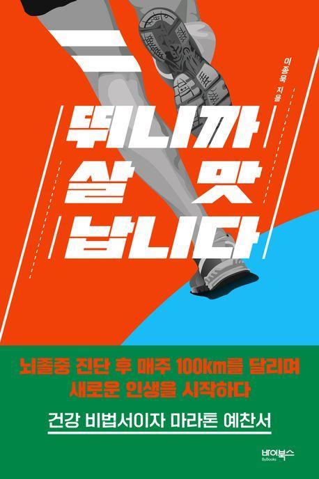 뛰니까 살맛 납니다
