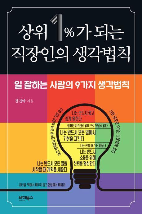 상위 1%가 되는 직장인의 생각법칙