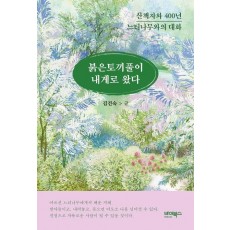 붉은토끼풀이 내게로 왔다