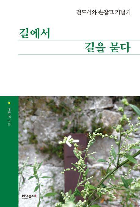 길에서 길을 묻다