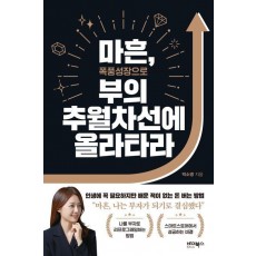 마흔, 폭풍성장으로 부의 추월차선에 올라타라