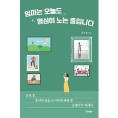 엄마는 오늘도 열심히 노는 중입니다