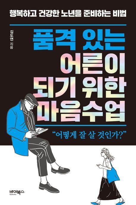 품격 있는 어른이 되기 위한 마음수업