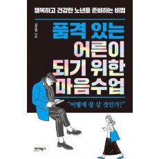 품격 있는 어른이 되기 위한 마음수업