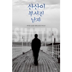 산산이 부서진 남자