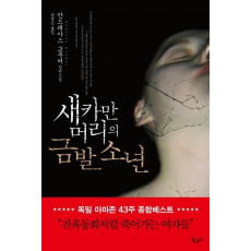 새카만 머리의 금발 소년