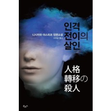 인격전이의 살인