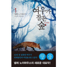 여우가 잠든 숲. 1