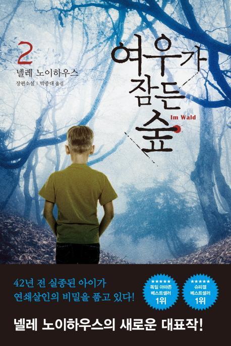 여우가 잠든 숲. 2