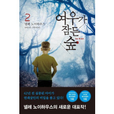 여우가 잠든 숲. 2