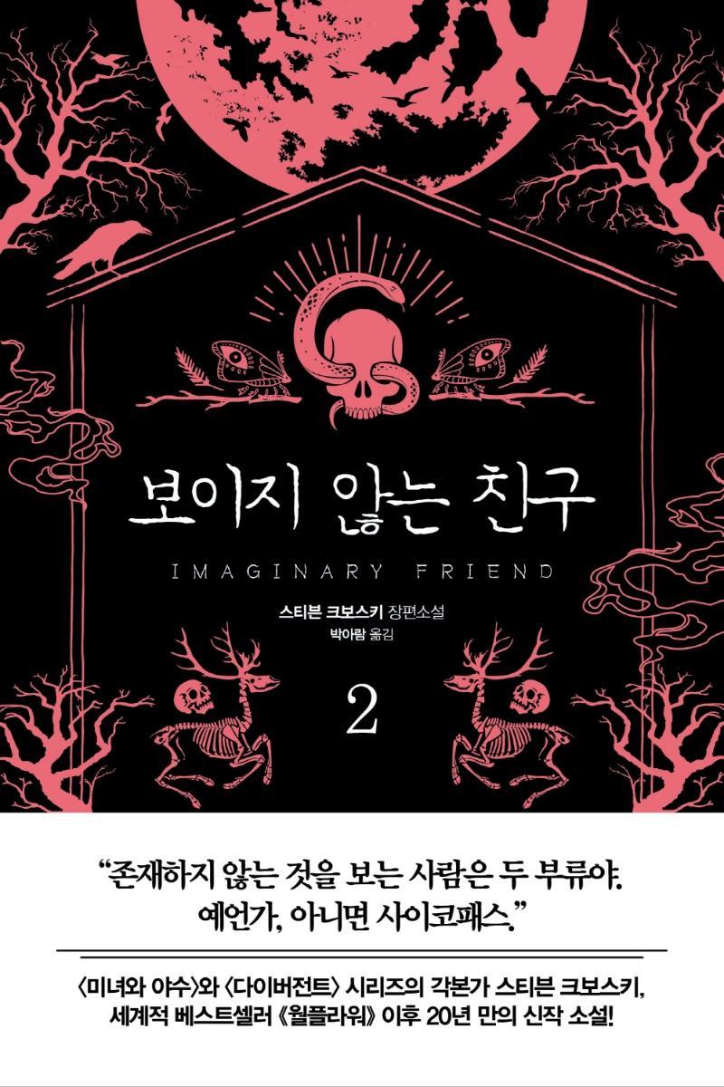 보이지 않는 친구. 2