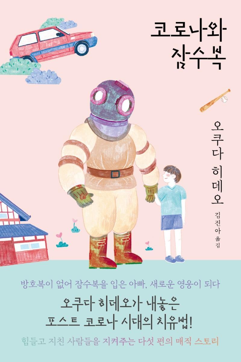 코로나와 잠수복