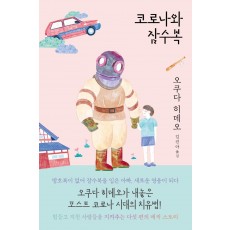 코로나와 잠수복