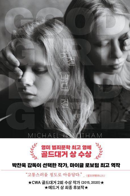 굿 걸 배드 걸
