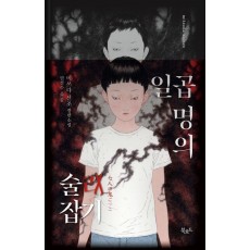 일곱 명의 술래잡기