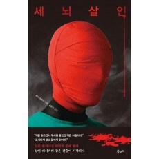 세뇌살인