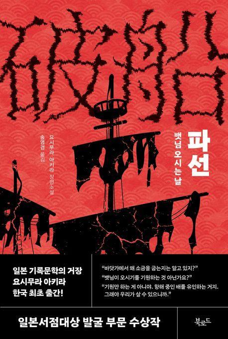 파선: 뱃님 오시는 날