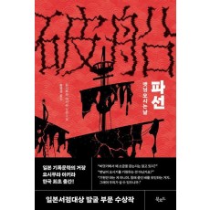 파선: 뱃님 오시는 날