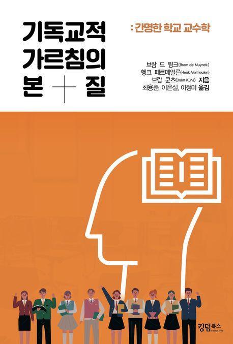 기독교적 가르침의 본질: 간명한 학교 교수학