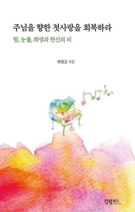 주님을 향한 첫사랑을 회복하라