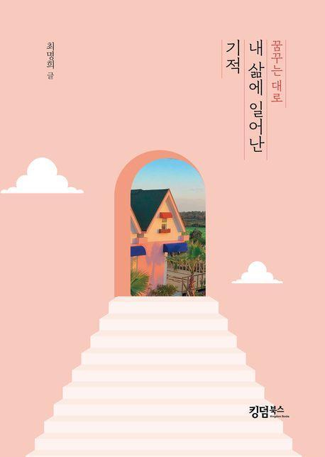 내 삶에 일어난 기적