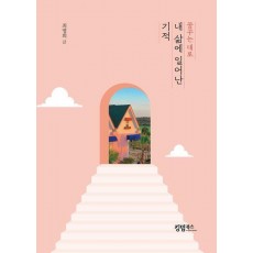내 삶에 일어난 기적
