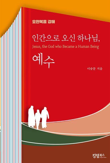 인간으로 오신 하나님, 예수