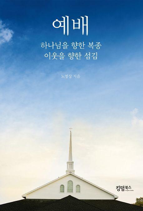 예배: 하나님을 향한 복종, 이웃을 향한 섬김