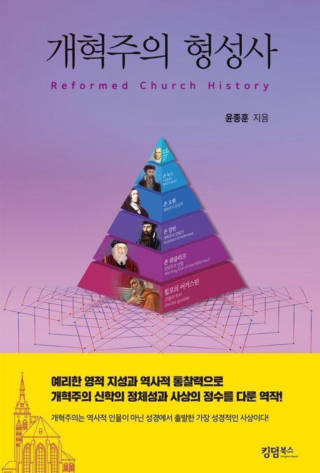 개혁주의 형성사
