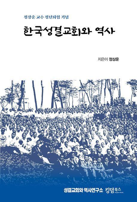 한국성결교회와 역사