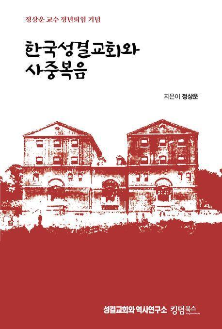 한국성결교회와 사중복음