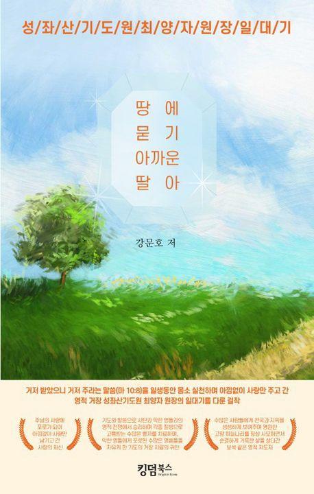 땅에 묻기 아까운 딸아
