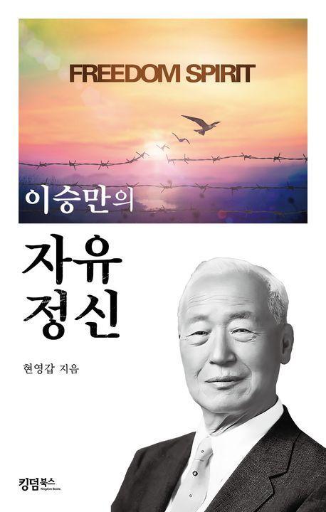 이승만의 자유 정신