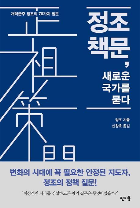 정조 책문, 새로운 국가를 묻다