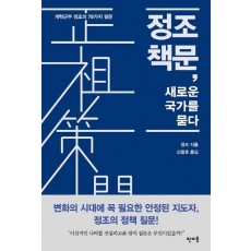 정조 책문, 새로운 국가를 묻다