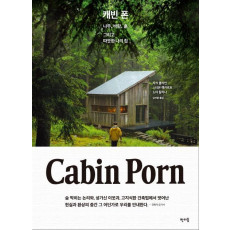 캐빈 폰(Cabin Porn)