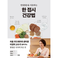 만성염증을 치유하는 한 접시 건강법