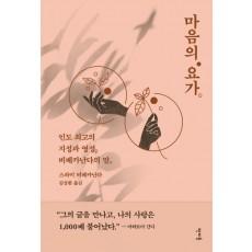 마음의 요가