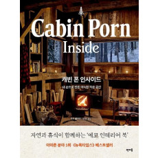 캐빈 폰 인사이드(Cabin Porn Inside)