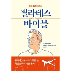 조셉 필라테스의 필라테스 바이블