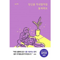 당신을 막내딸처럼 돌봐줘요