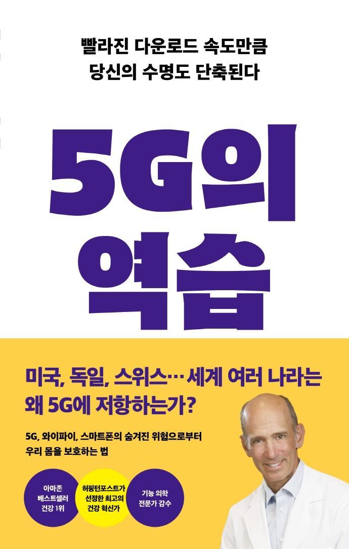 5G의 역습